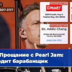 Прощание с Pearl Jam уходит барабанщик