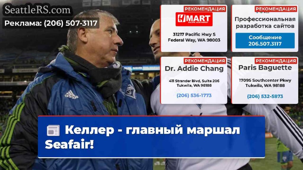 Келлер - главный маршал Seafair!