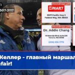 Келлер — главный маршал Seafair!