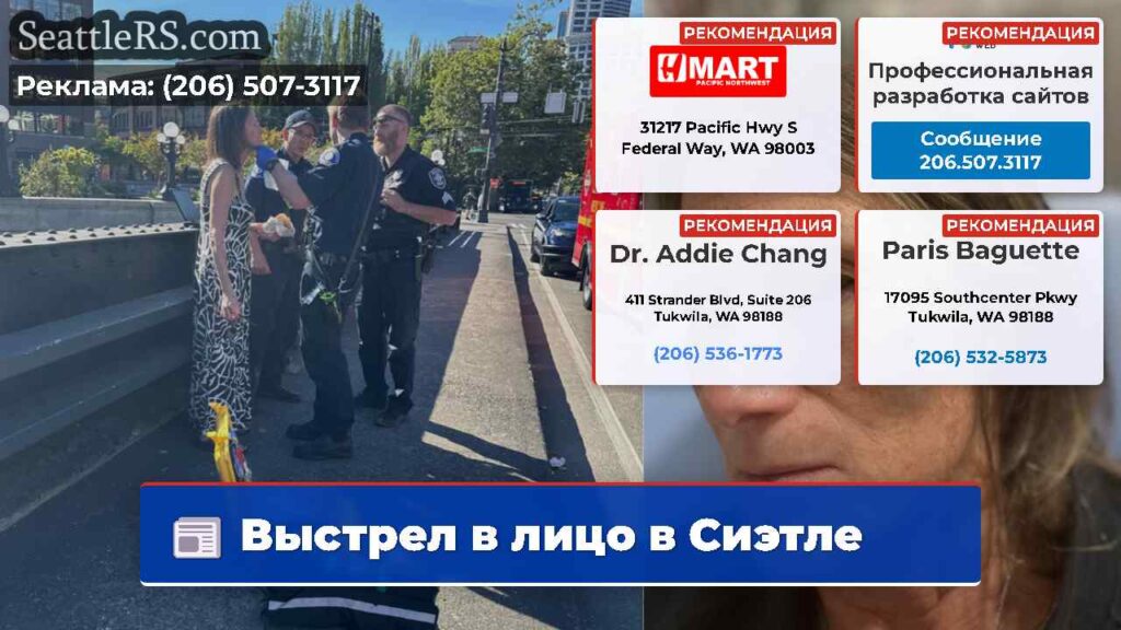 Выстрел в лицо в Сиэтле