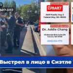 Выстрел в лицо в Сиэтле