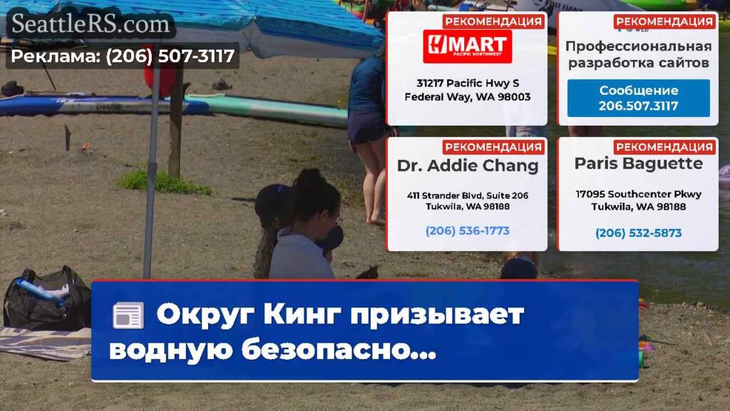 Округ Кинг призывает водную безопасно...