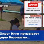 Округ Кинг призывает водную безопасно…