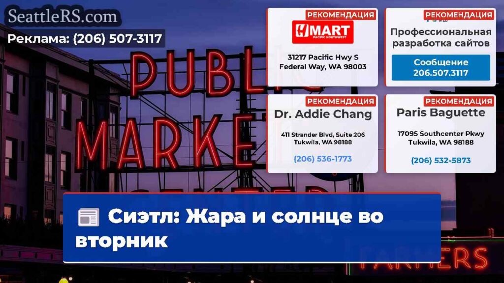 Сиэтл: Жара и солнце во вторник