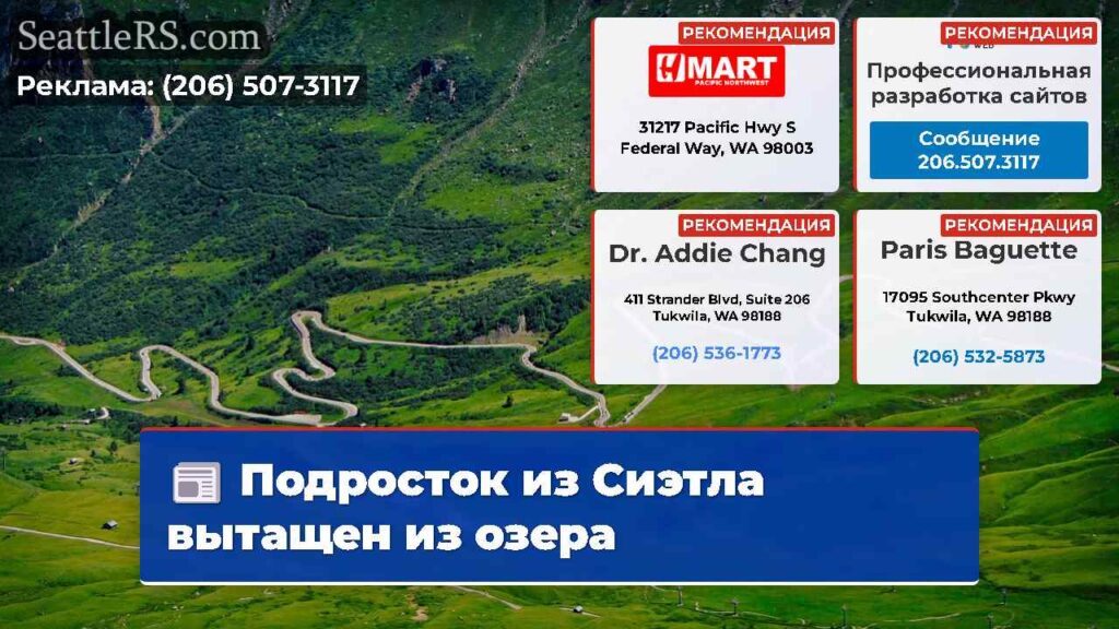Подросток из Сиэтла вытащен из озера