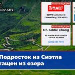 Подросток из Сиэтла вытащен из озера