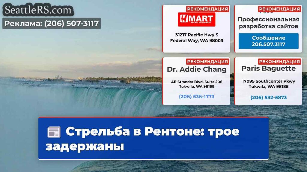 Стрельба в Рентоне: трое задержаны