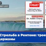 Стрельба в Рентоне трое задержаны