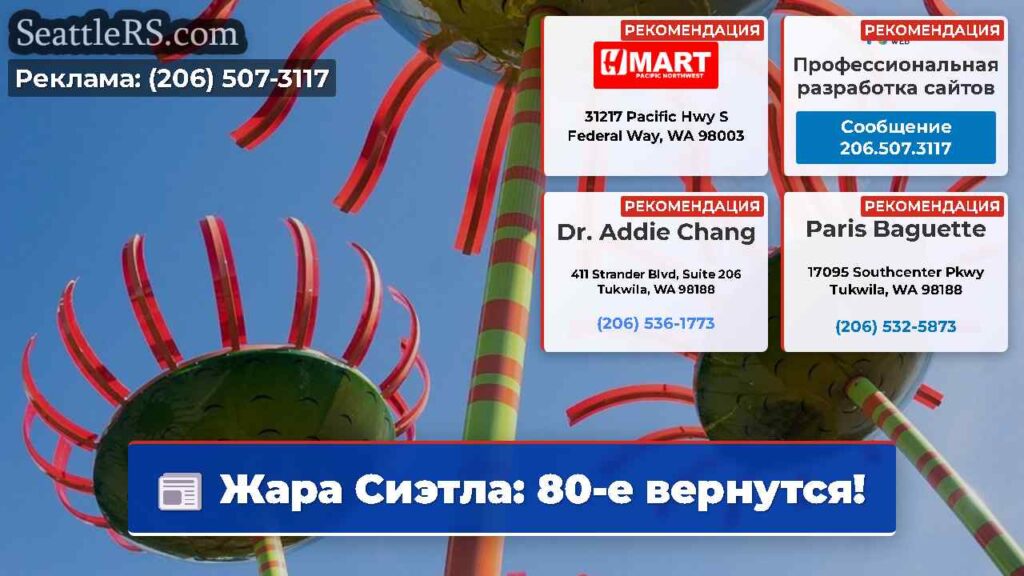 Жара Сиэтла: 80-е вернутся!