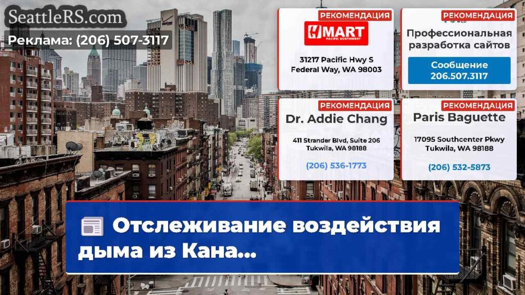 Отслеживание воздействия дыма из Кана...