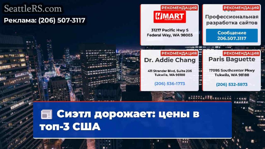 Сиэтл дорожает: цены в топ-3 США