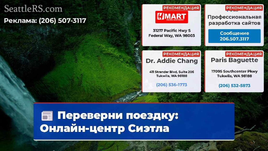 Переверни поездку: Онлайн-центр Сиэтла