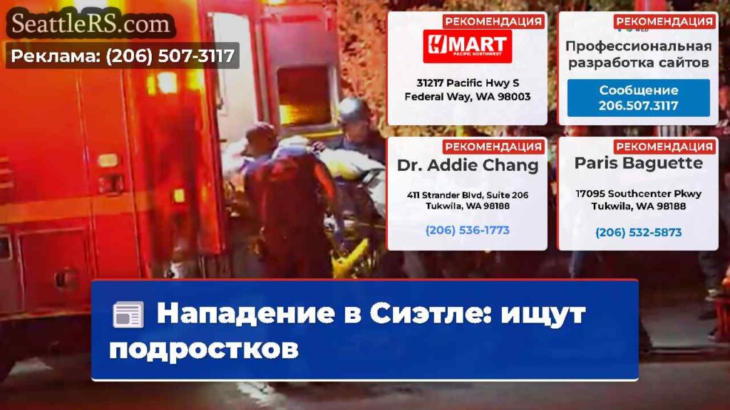 Нападение в Сиэтле: ищут подростков