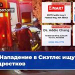 Нападение в Сиэтле ищут подростков
