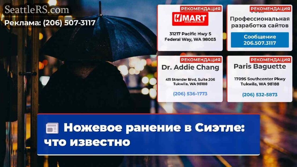 Ножевое ранение в Сиэтле: что известно