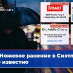 Ножевое ранение в Сиэтле что известно