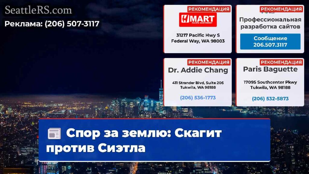 Спор за землю: Скагит против Сиэтла