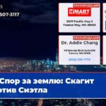 Спор за землю Скагит против Сиэтла