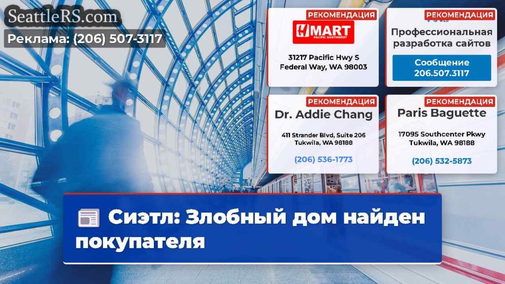 Сиэтл: Злобный дом найден покупателя