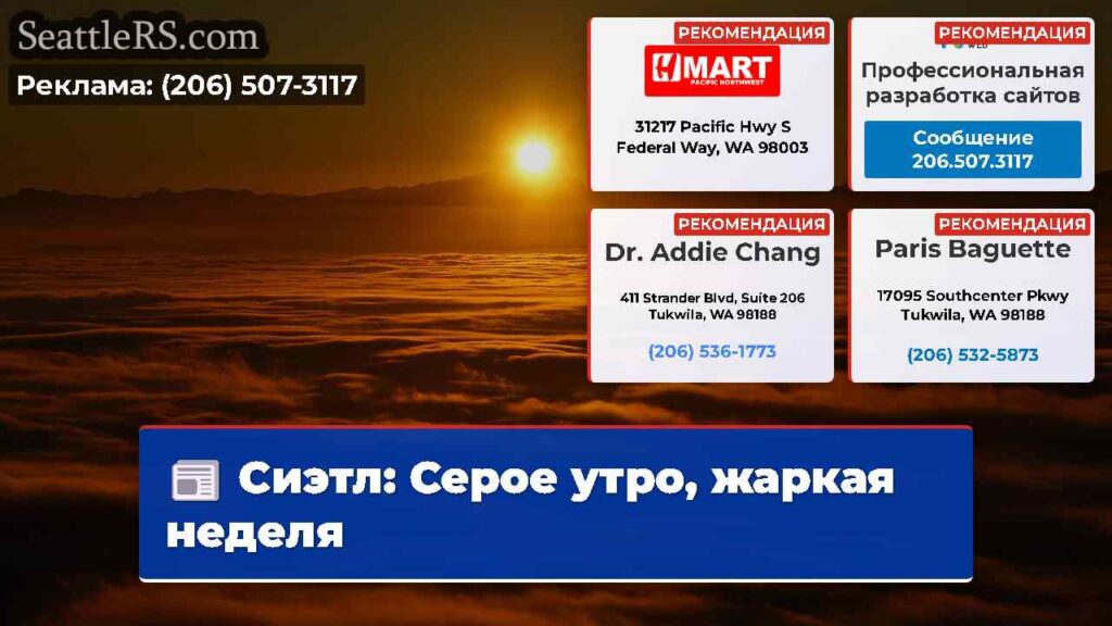 Сиэтл: Серое утро, жаркая неделя