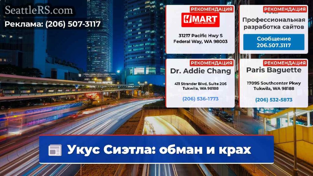 Укус Сиэтла: обман и крах