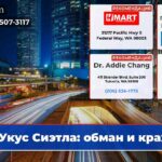 Укус Сиэтла обман и крах