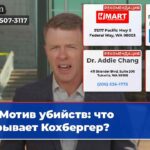 Мотив убийств что скрывает Кохбергер?