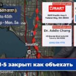 I-5 закрыт как объехать