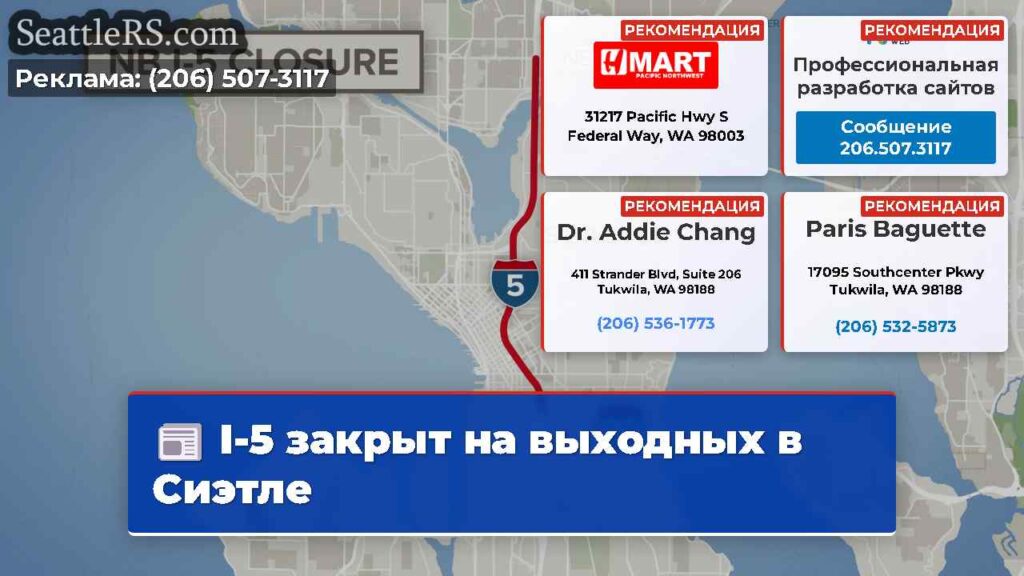 I-5 закрыт на выходных в Сиэтле