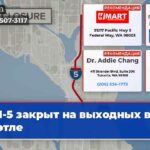 I-5 закрыт на выходных в Сиэтле