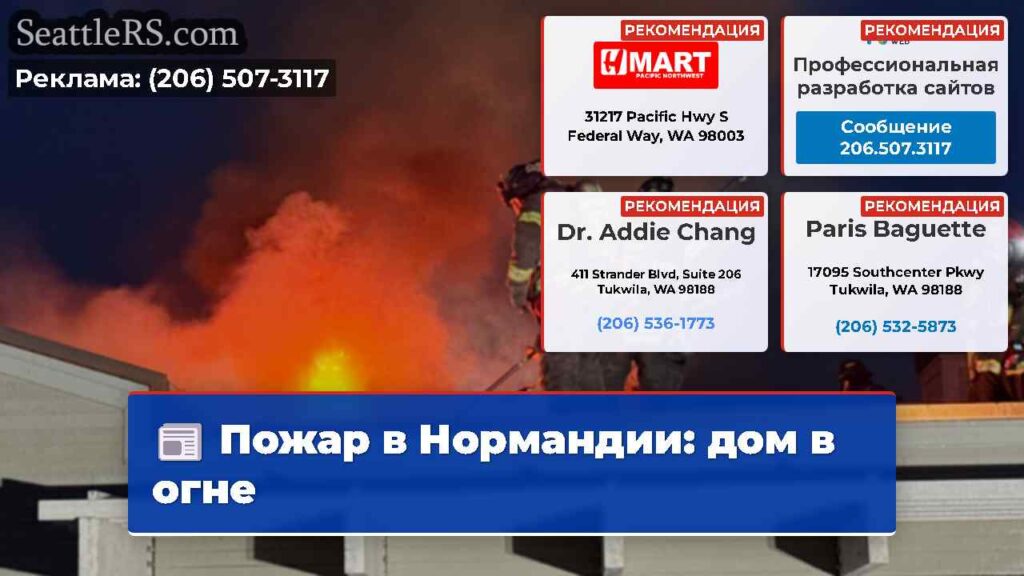 Пожар в Нормандии: дом в огне