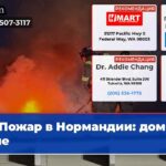Пожар в Нормандии дом в огне