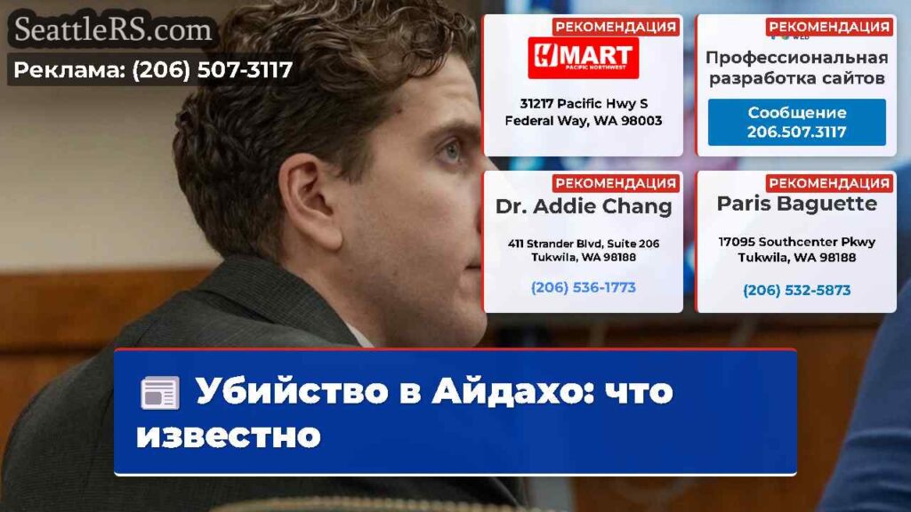 Убийство в Айдахо: что известно