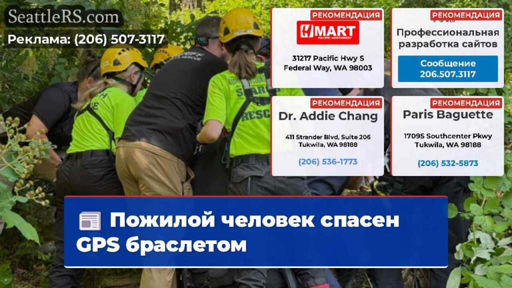 Пожилой человек спасен GPS браслетом
