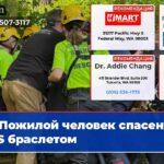 Пожилой человек спасен GPS браслетом