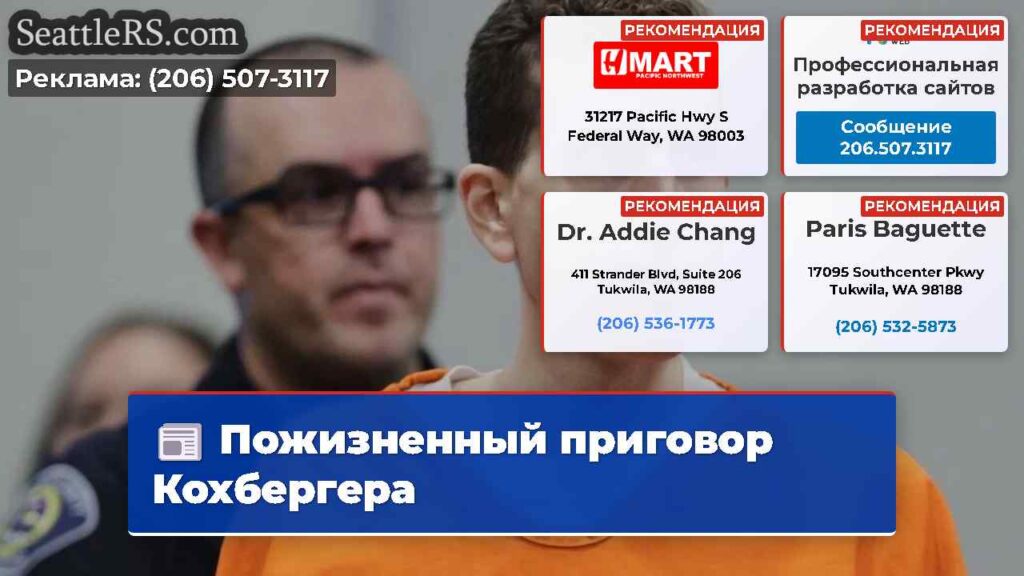 Пожизненный приговор Кохбергера