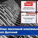 Нэш ласковый компаньон в Сиэтл Детской