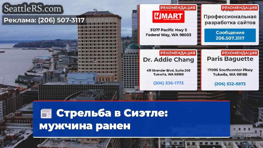 Стрельба в Сиэтле: мужчина ранен
