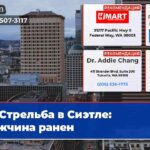 Стрельба в Сиэтле мужчина ранен