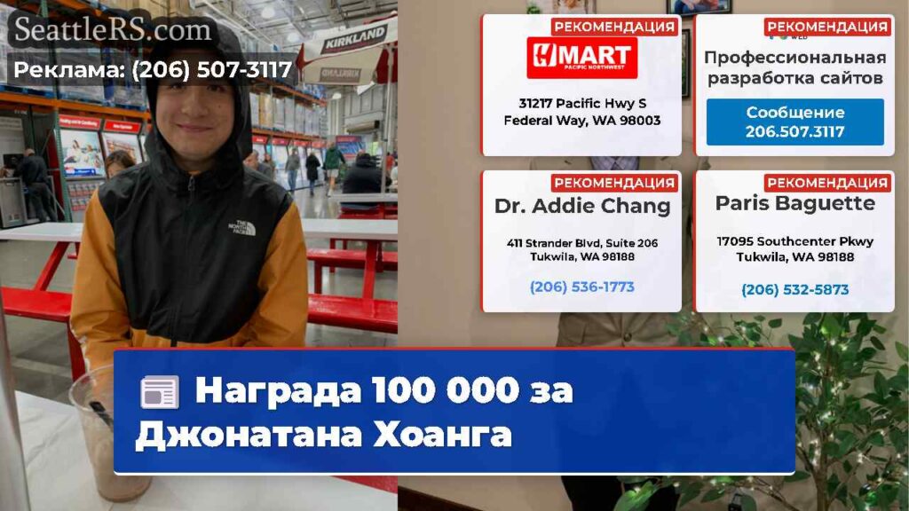 Награда 100 000 за Джонатана Хоанга