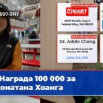 Награда 100 000 за Джонатана Хоанга