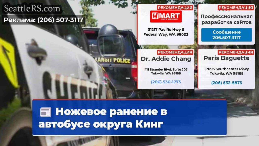 Ножевое ранение в автобусе округа Кинг