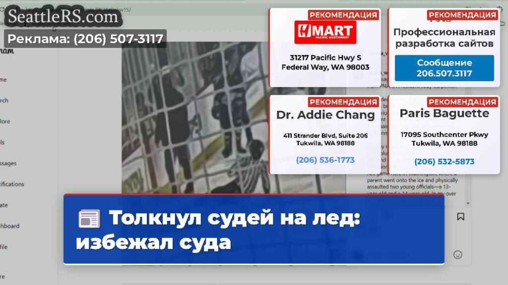 Толкнул судей на лед: избежал суда