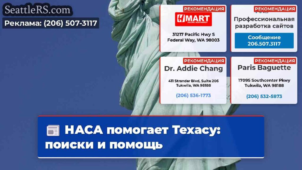НАСА помогает Техасу: поиски и помощь