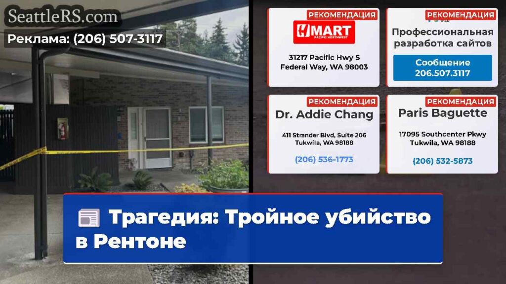 Трагедия: Тройное убийство в Рентоне