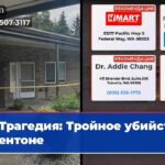 Трагедия Тройное убийство в Рентоне