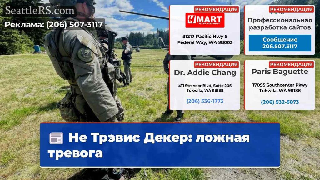 Не Трэвис Декер: ложная тревога
