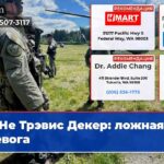 Не Трэвис Декер ложная тревога