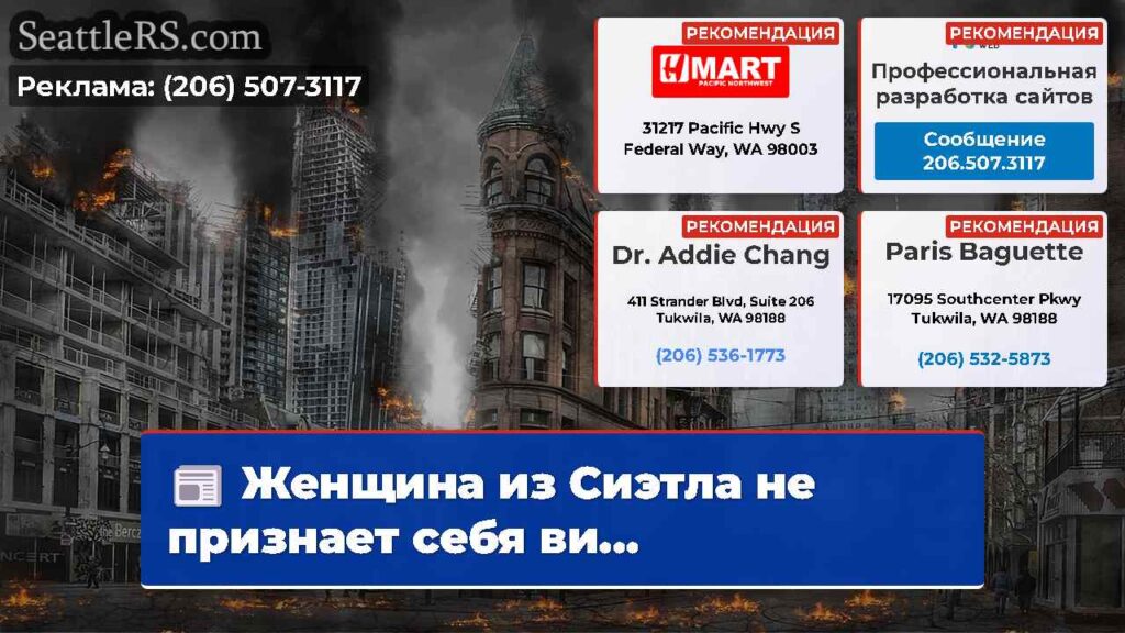 Женщина из Сиэтла не признает себя ви...