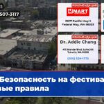 Безопасность на фестивале новые правила